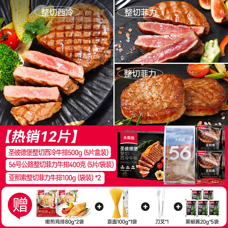 大希地【赠礼包】整切牛排牛肉儿童牛排菲力西冷眼肉冷冻食材盒装10片装 整切西冷5片+整切菲力5片+菲力100g*2片