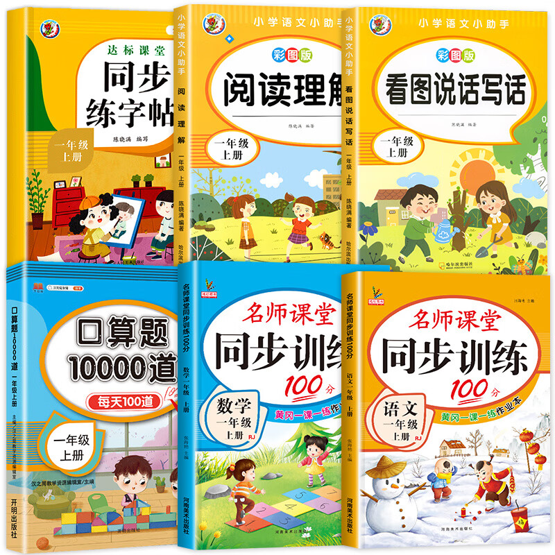 一年级上册语文数学同步训练全套课本教材一课一练小学1上人教版练习册上学期练习与测试课堂课后人教专项训 6本语数同步练习+口算+字帖+阅读+看图 一年级上