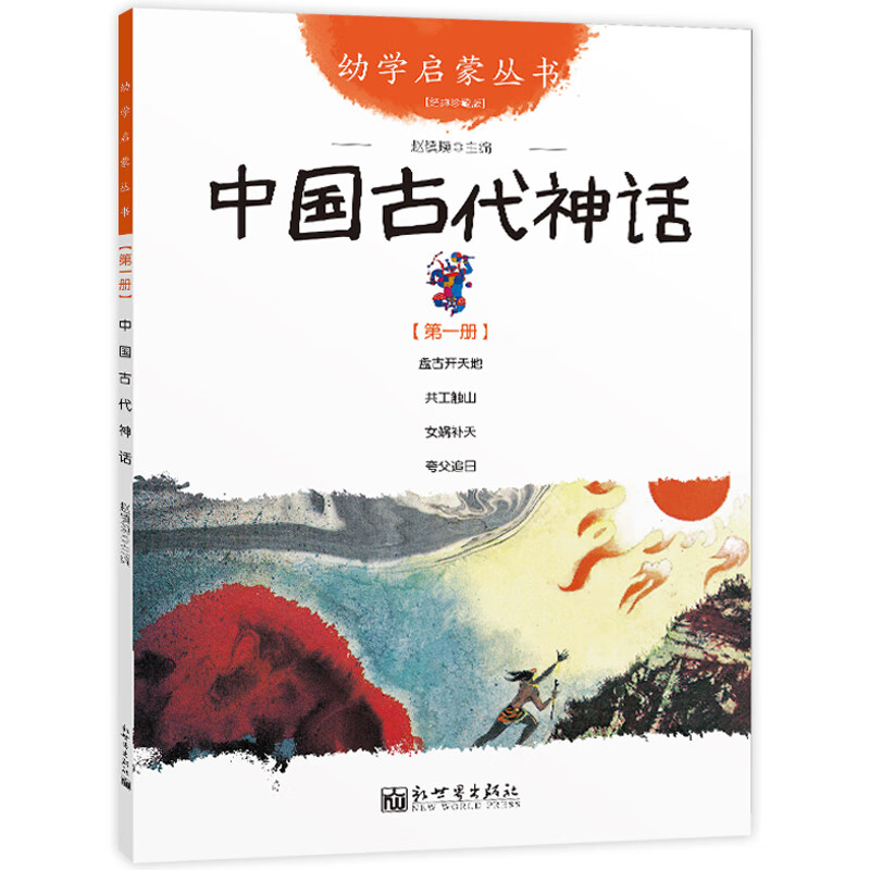 一年级经典书目 全套课外书阅读老师故事书 落叶跳舞曹冲称象注音版蚯蚓日记老鼠娶新娘克里克塔胡萝卜的种孑 彩绘版】中国古代神话