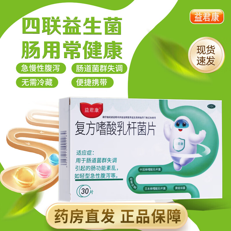 [益君康]复方嗜酸乳杆菌片 0.5g*30片 1盒装 0.5g*30片肠功能失调急性腹泻肠道调节肠胃不适消化不良便秘成人儿童 无需冷藏