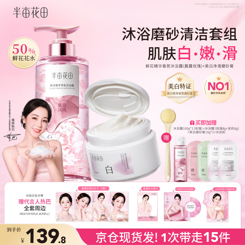 半亩花田【热巴清洁组合】鲜花精华沐浴露滋润保湿留香美白去角质磨砂膏
