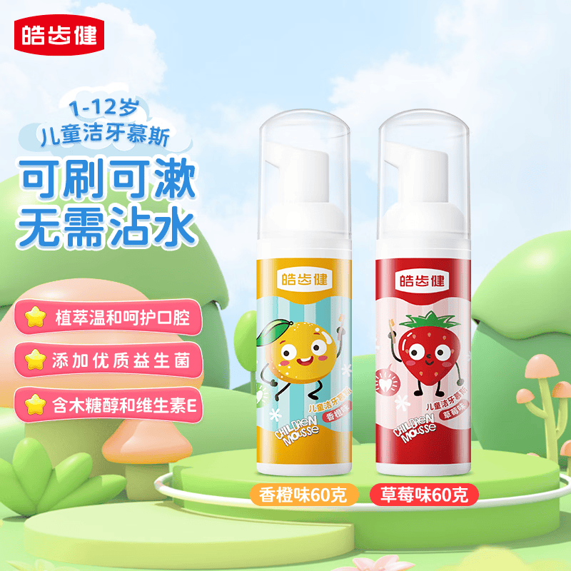 皓齿健1-12岁儿童宝宝益生菌可刷可漱洁牙慕斯泡泡套装草莓香橙味共120g