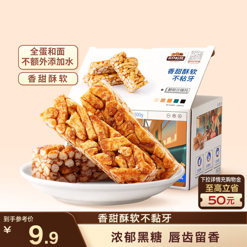 三只松鼠黑糖味沙琪玛500g 营养早餐代餐传统香酥糕点蛋糕休闲零食