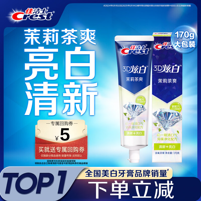 佳洁士3D炫白茉莉茶爽牙膏防蛀含氟清新口气170g京东自营新老包装混发