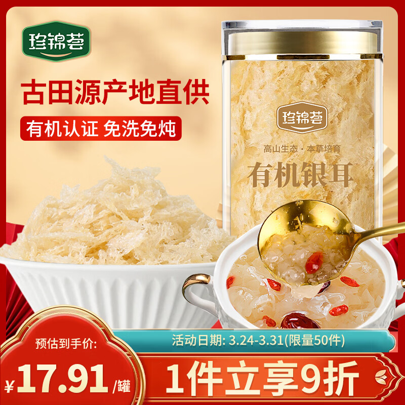 珍锦荟有机银耳40g 古田白木耳干货 免洗易出胶焖泡即食早餐甜品