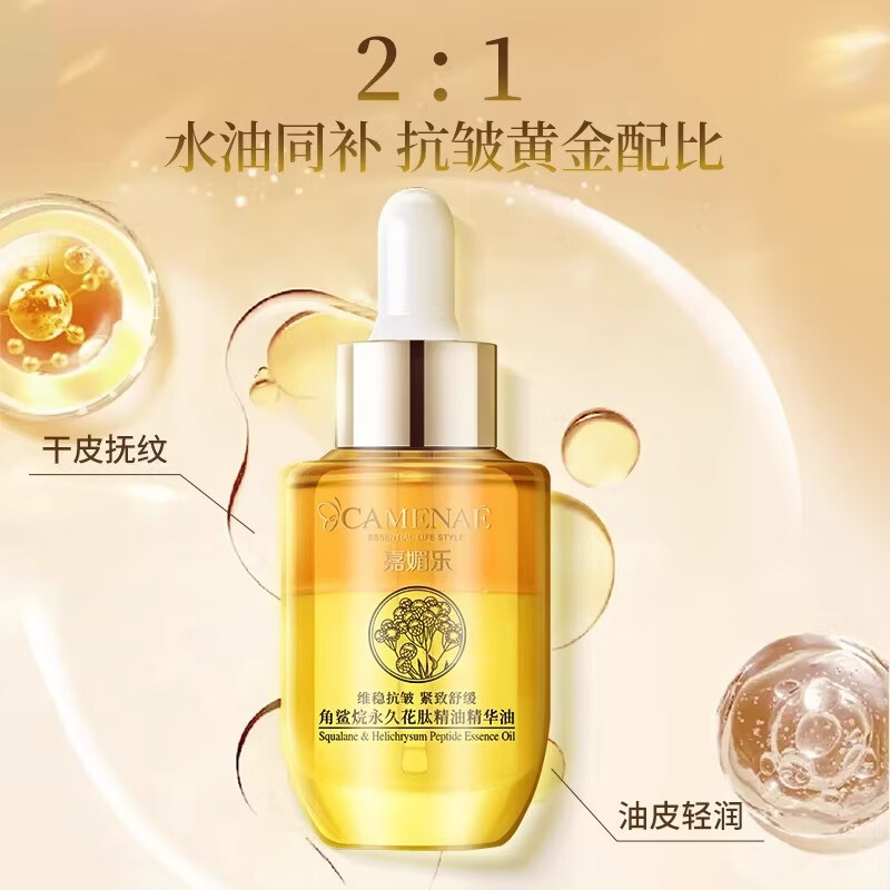 嘉媚乐角鲨烷永久花肽精华油紧致舒缓补水保湿以油养肤护肤品抗皱精油 40ml【单瓶】