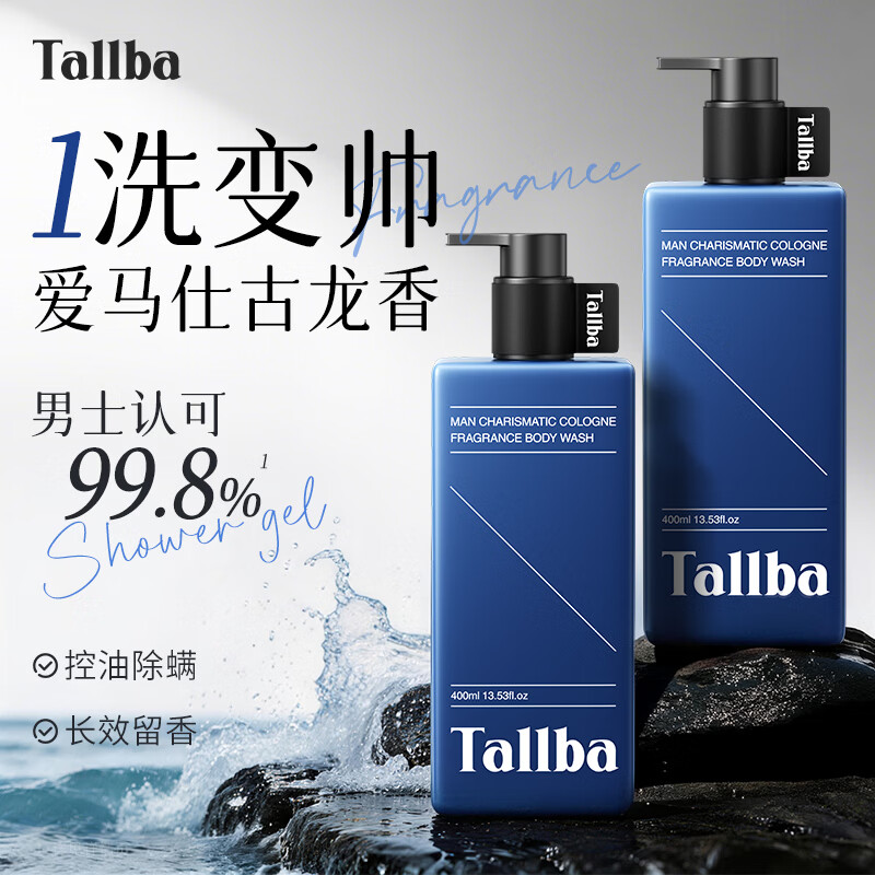 TALLBA古龙香除螨沐浴露男士专用控油持久留香72小时香体滋润金榜第一名