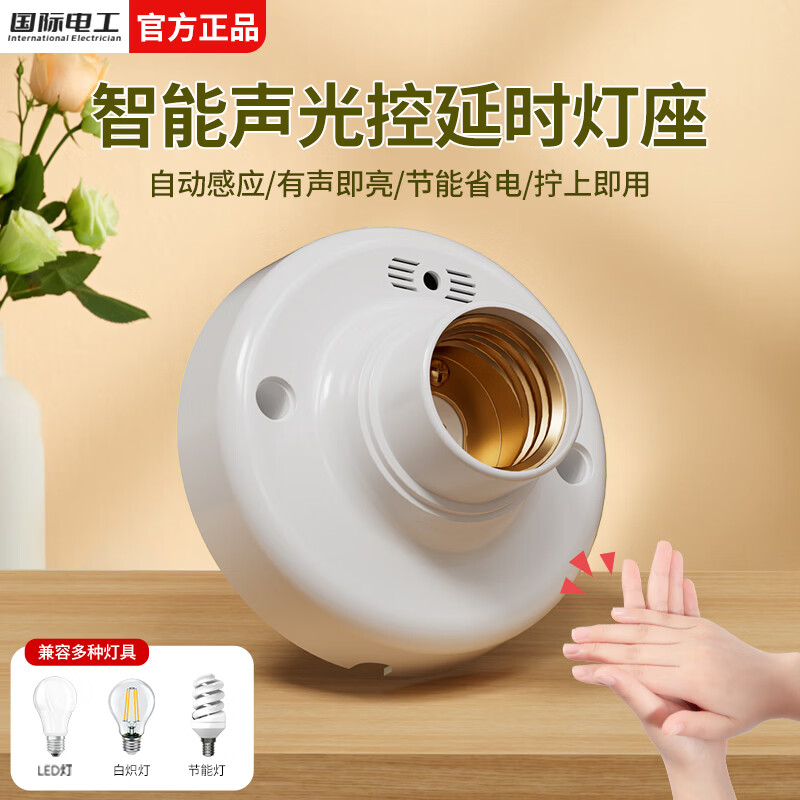 国际电工感应灯头LED声光控灯座声控感应器楼梯过道开关E27螺口声控开关 E27声光控灯座【1只装】
