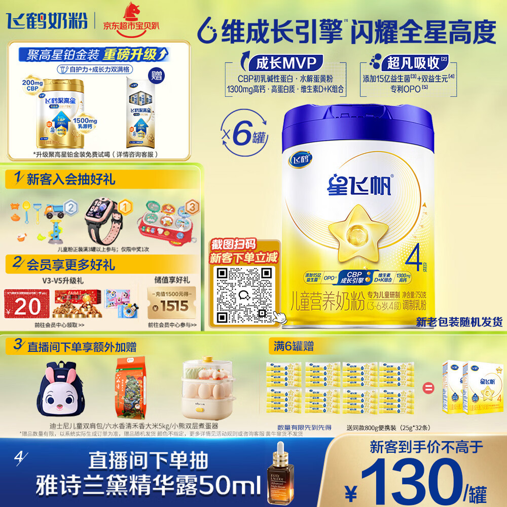 飞鹤星飞帆CBP骨骼发育儿童成长奶粉4段(3-6岁)750g*6罐