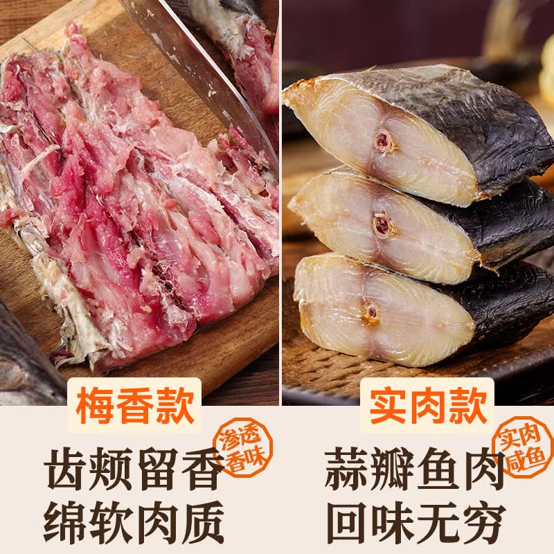 海确丰广东阳江梅香马鲛鱼咸鱼霉香茄子煲马交鱼正宗马鲛鱼腌制马胶鱼干 梅香马鲛咸鱼【纯肉 中段】1斤
