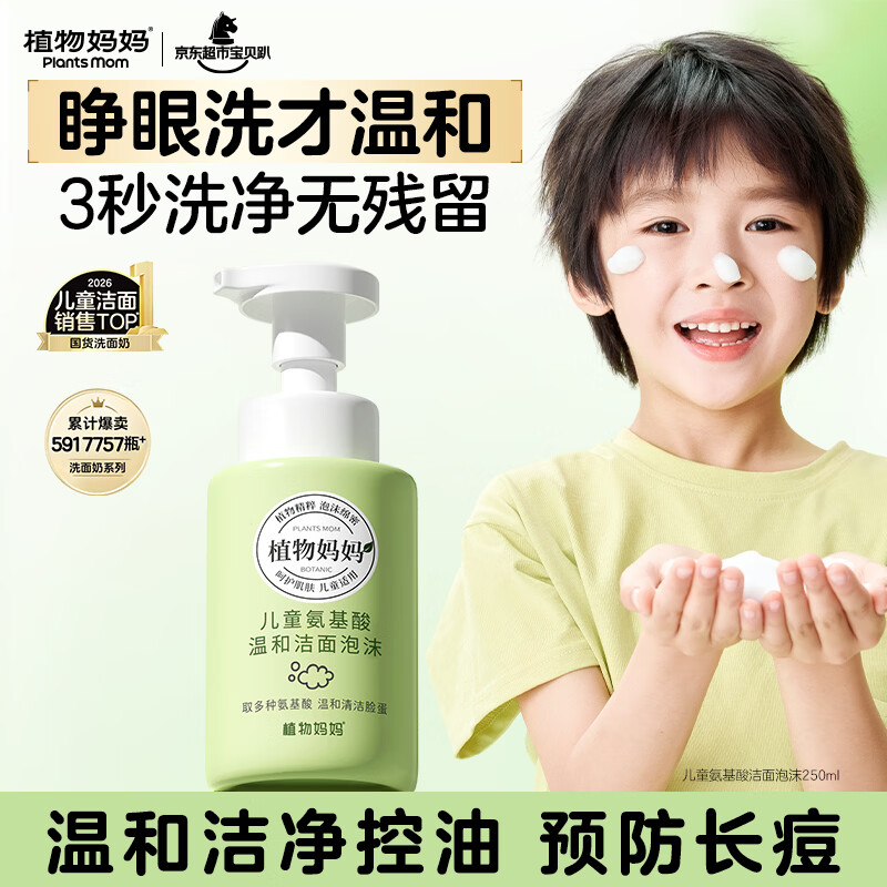 植物妈妈儿童洗面奶3-6-12岁以上温和洁面泡沫学生男女孩青春期护肤专用