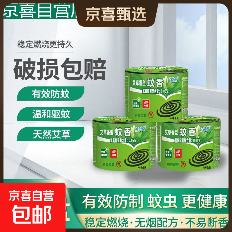 好爸爸蚊香加大盘40单圈/筒艾草清香型家用驱蚊黑蚊香盘式灭蚊香 1桶体验装