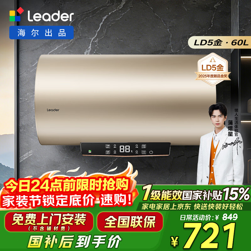海尔出品统帅60升电热水器京东自营上门安装 国家补贴 2200W节能速热一级能效家用储水式LEC6001-LD5金
