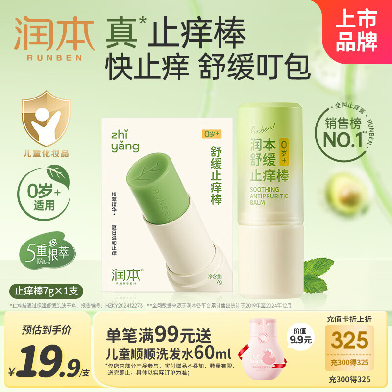 润本止痒棒7g紫草膏婴幼儿清凉止痒膏舒缓蚊虫叮咬儿童叮包红痒便携