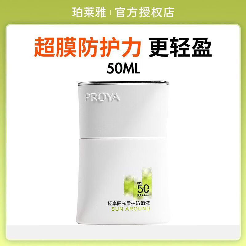 珀莱雅双抗紫外线盾牌珀莱雅盾护防晒霜隔离霜SPF50清爽不油腻抗UV女 50.1ml