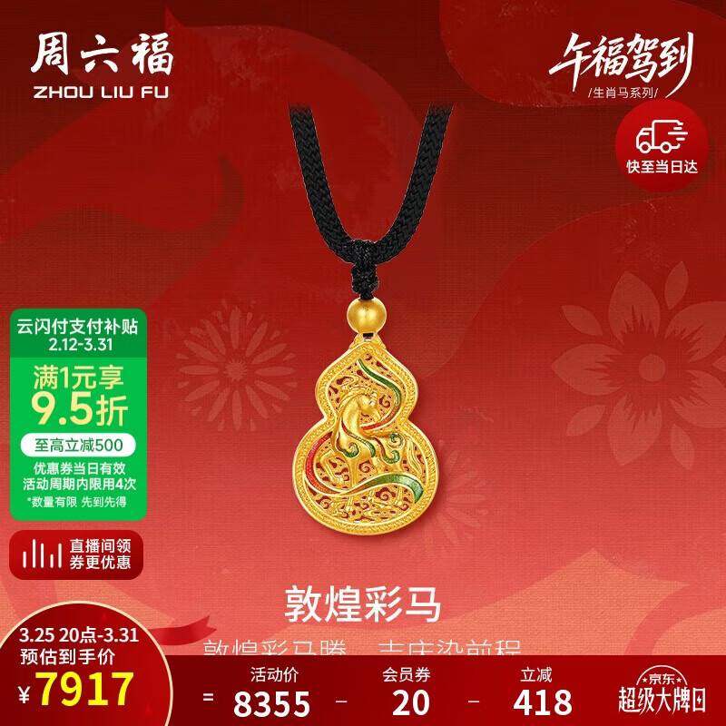 周六福敦煌彩马古法黄金吊坠女生肖马本命年计价生日礼物黑绳约5.92g