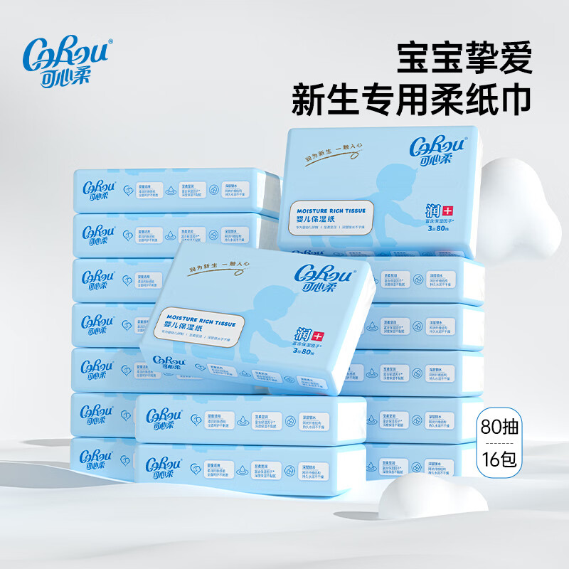 可心柔（COROU）V9婴儿乳霜纸3层80抽擦鼻涕纸柔纸巾卫生纸抽纸 【经典保湿纸】 3层 80抽*16包 S码