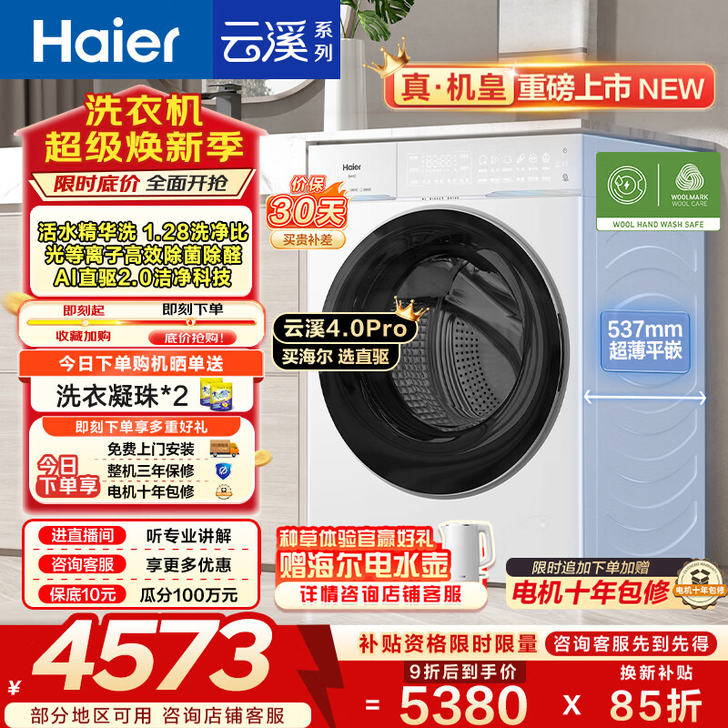 海尔（Haier）云溪4.0pro 全自动滚筒洗衣机10公斤 AI双智投家用超薄大容量直驱变频 一级能效家电换新补贴 75DW 10KG单洗 滚筒单洗