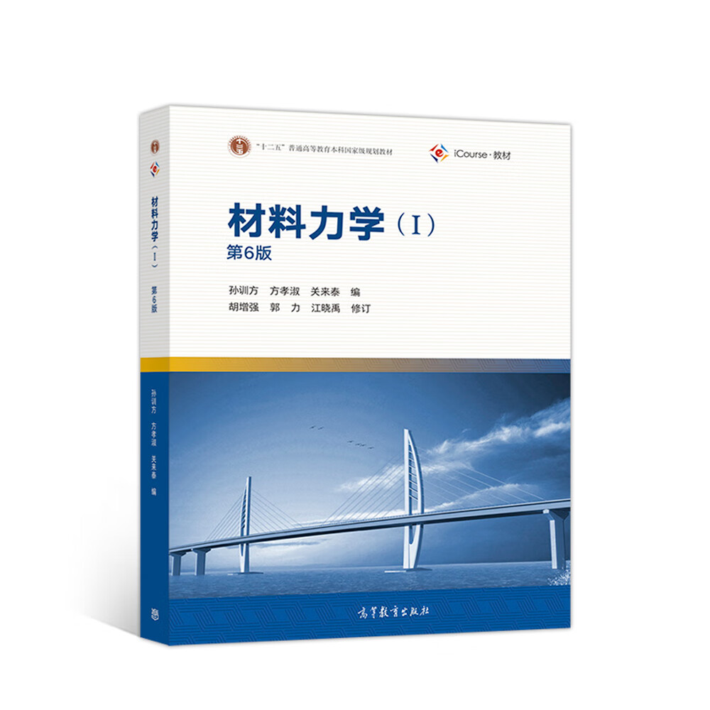 材料力学(1 第6版)