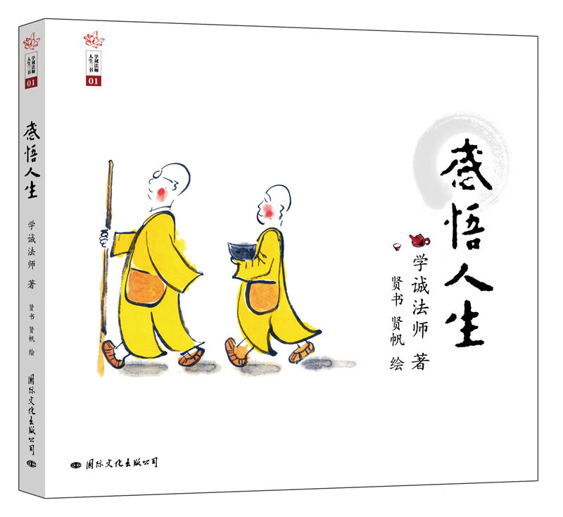 学诚法师：感悟人生
