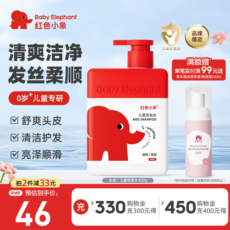 红色小象儿童洗发水400g婴儿幼儿童宝宝洗护0-6-12岁以上清洁保湿顺滑蓬松 【儿童洗发水400g】