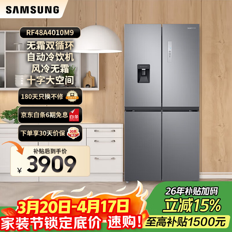 三星（SAMSUNG）换新补贴15% 488升风冷变频冰箱 十字对开门家用电冰箱 高保湿快速冷冻 自动冷饮机 以旧换新家电 RF48A4010M9/SC