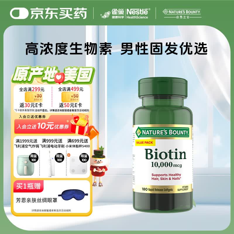 自然之宝雀巢旗下生发养发护发生物素10000微克软胶囊 180粒/瓶小红书同款