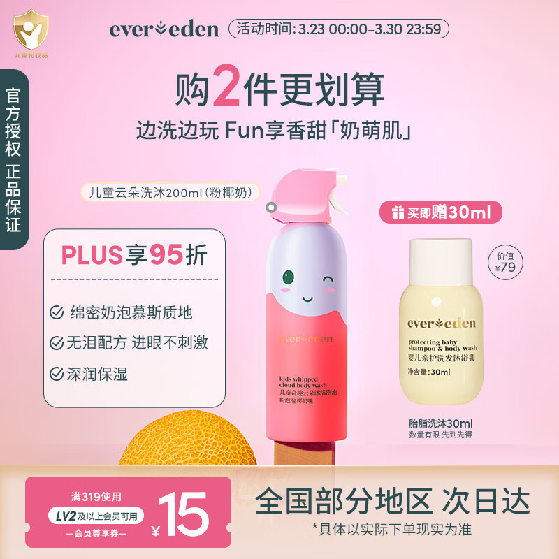 EVER EDEN儿童沐浴露保湿温和清洁青少年云朵沐浴泡泡椰奶味200ml新年礼物