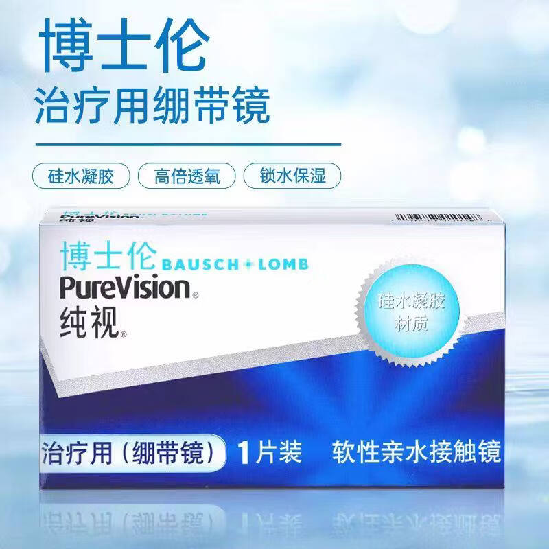博士伦纯视角膜绷带镜医用术后治疗用隐形眼镜硅水凝胶透氧舒适1片/盒 【擦码发货】绷带镜*1盒
