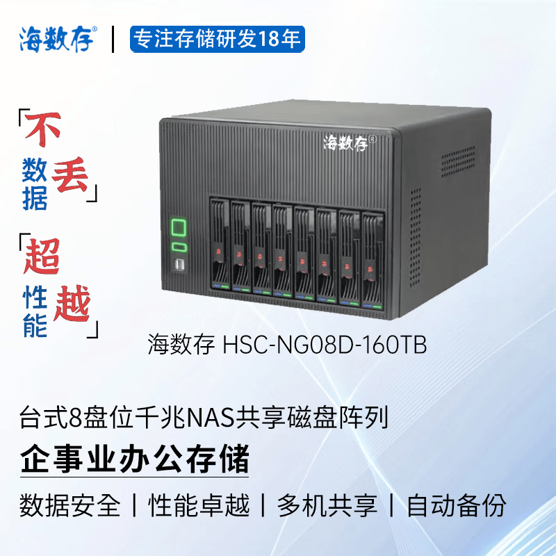 海数存企业级NAS共享网络存储，台式8盘位千兆磁盘阵列存储服务器，可存放文档图片视频企事业办公存储 160TB(含8块原厂企业级20TB硬盘）