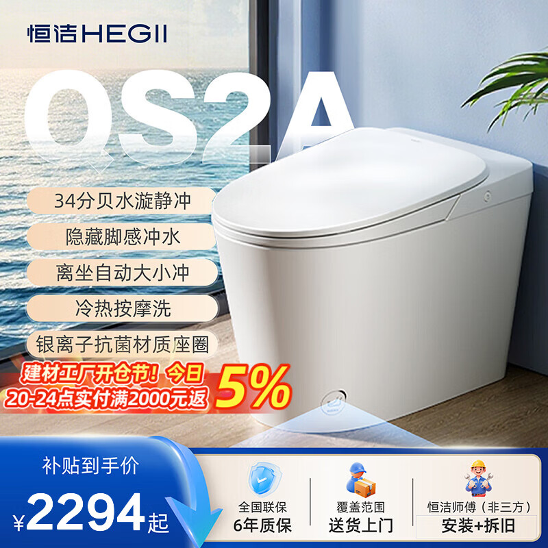 恒洁智能马桶Qs2Pro无水压限制轻音冲虹吸智能翻圈翻盖即热式坐便器  【四季温感+脚感冲水】QS2A 坑距是390以上选400
