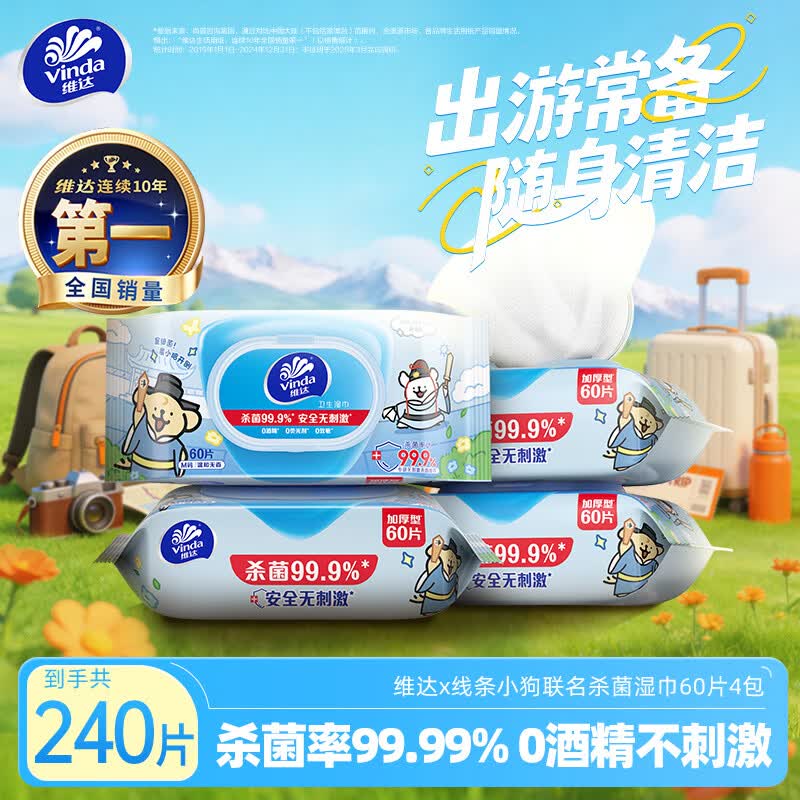 维达（Vinda）杀菌湿巾 60片*4包 线条小狗杀菌率99.9%湿巾大包湿纸巾学生外出