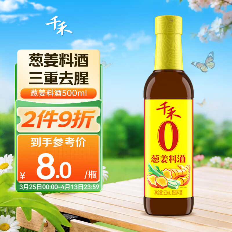 千禾葱姜料酒 10度 500mL【0添加】葱姜汁去腥解膻炖肉调料 配料干净