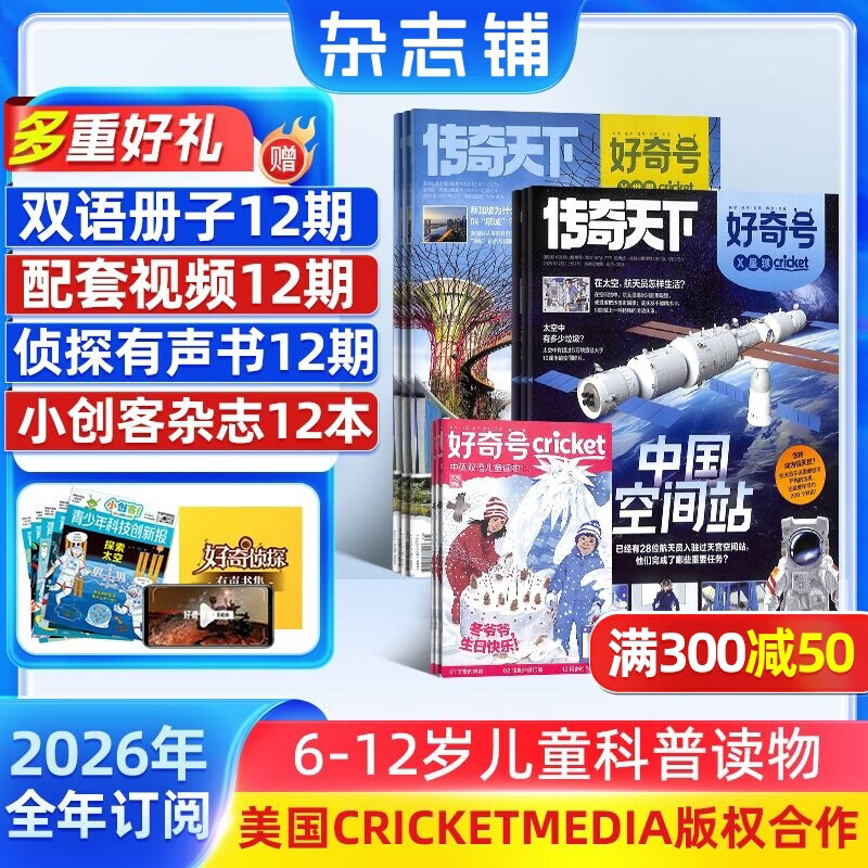 1-3月现货 好奇号杂志送文具大礼包或12本小创客 6-12岁儿童科普百科小学生通识教育2025年/2026年单期/半年/全年订阅杂志铺 Cricket Media版权X星球Y世界双语册非万物博物过刊