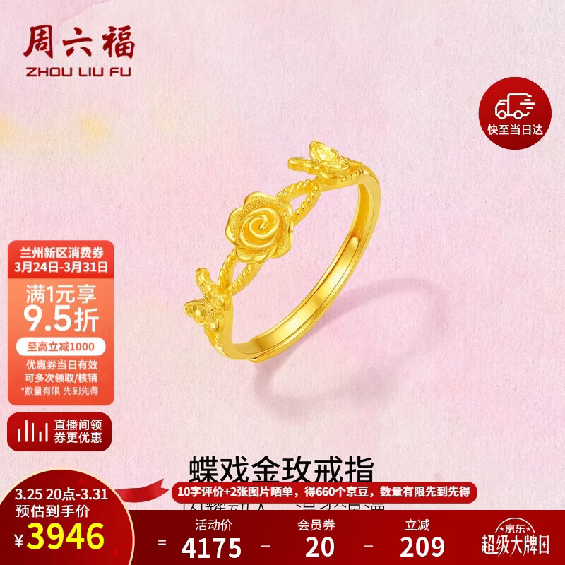 周六福蝶戏金玫瑰黄金戒指女生日礼物计价A0123263 活口12号 约2.92g