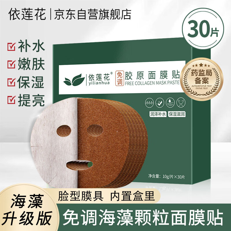 依莲花免调天然海藻面膜贴小颗粒补水保湿提亮美容院专用官方旗舰店正品
