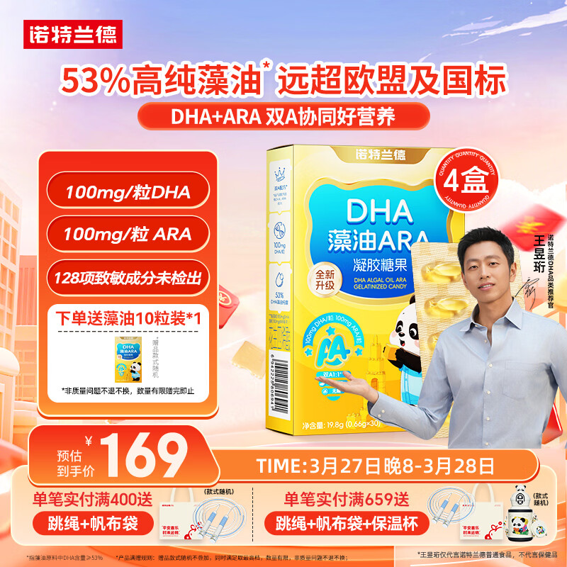 诺特兰德DHA藻油ARA 53%高纯度 学生青少年儿童dha眼脑营养 30粒*4盒