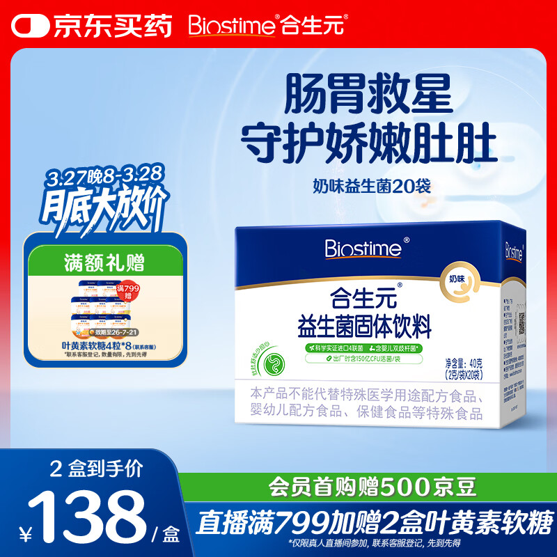 合生元（BIOSTIME）益生菌婴幼儿儿童 奶味益生元双歧杆菌调理肠胃脾胃虚弱20袋