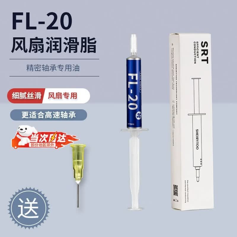风扇润滑油电脑台式机CPU键盘润滑笔记本显卡轴承异响润滑脂静音导热硅脂cpu导热膏散热硅胶 FL-20风扇润滑脂