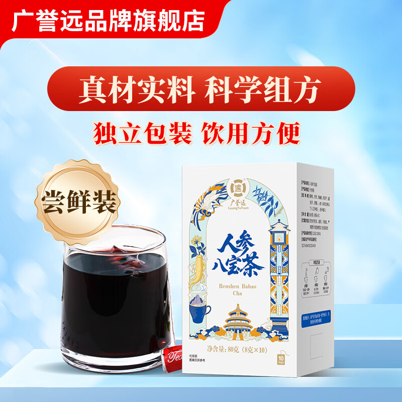 广誉远人参八宝茶80g 桑椹大枣玛咖粉枸杞黄精杜仲雄花（8g×10袋） 8g*10袋 【1盒装】