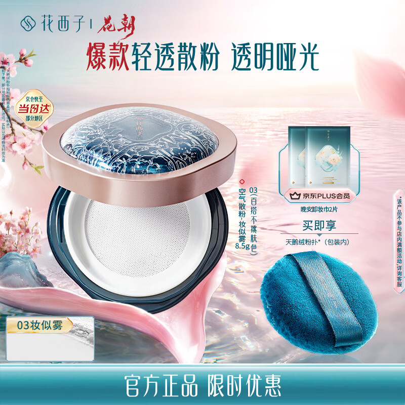 花西子空气散粉定妆蜜粉03妆似雾8.5g 控油持妆修容化妆品生日礼物女