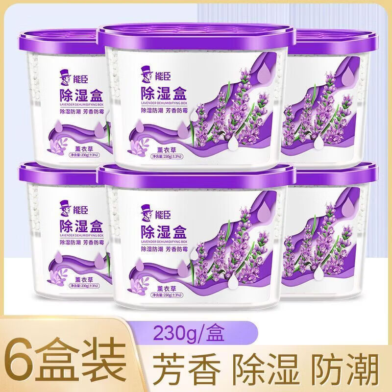 能臣薰衣草除濕盒干燥劑防霉防潮房間衣柜家用學(xué)生宿舍吸濕氯化鈣 【6大盒家庭裝】薰衣草除濕盒