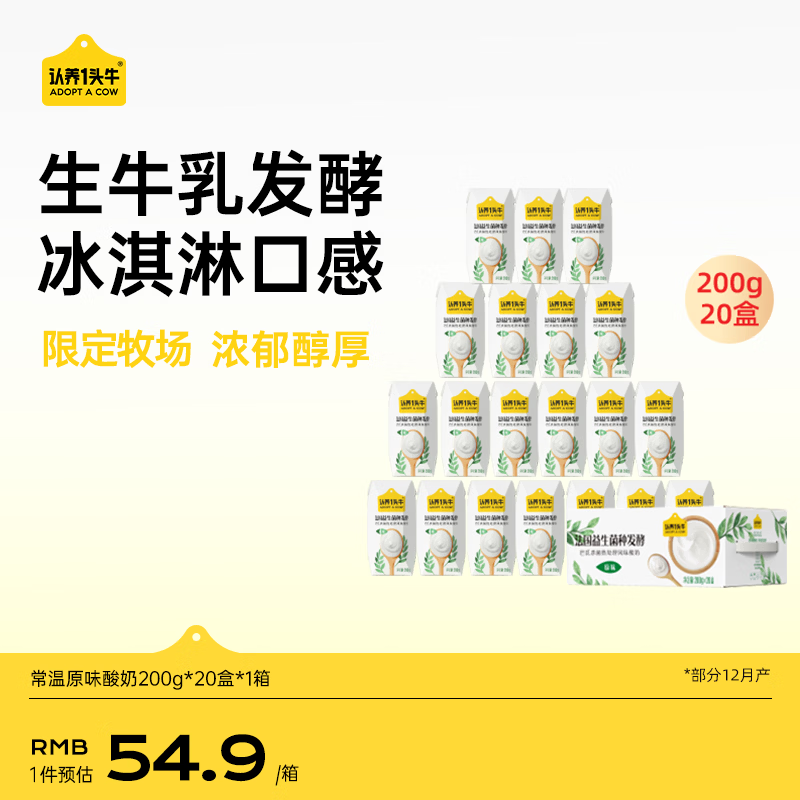 认养一头牛常温原味酸奶200g*20盒/生牛乳发酵 早餐量贩 年货礼盒 地区专供