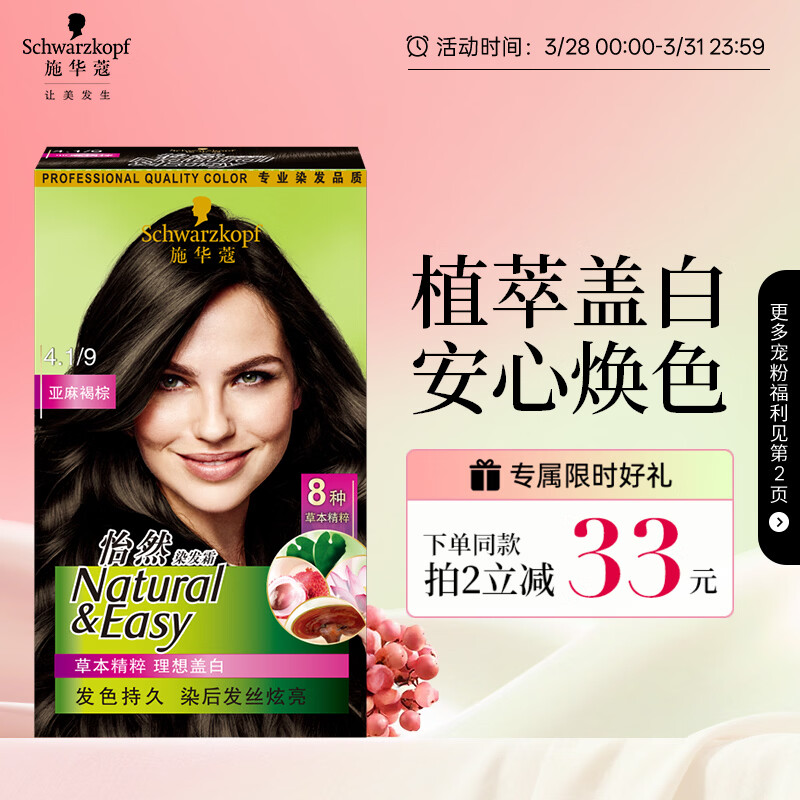 施华蔻（Schwarzkopf）怡然染发霜4.1/9亚麻褐棕 染发剂植物染发膏亚麻棕自己染男女盖白
