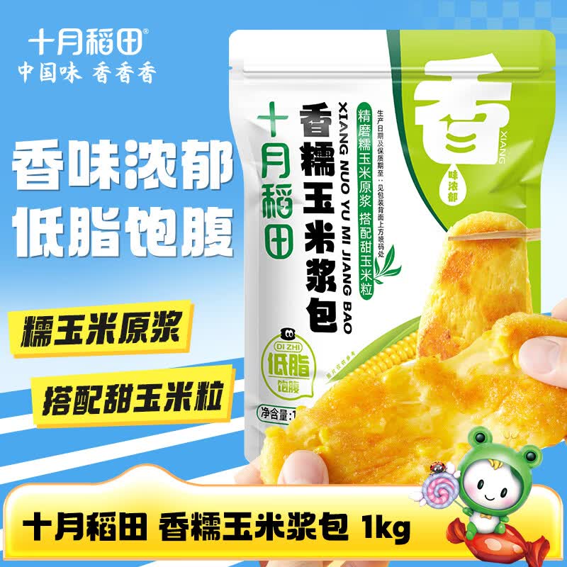 十月稻田 香糯玉米浆包 1kg （100g*10小包）【尝鲜】