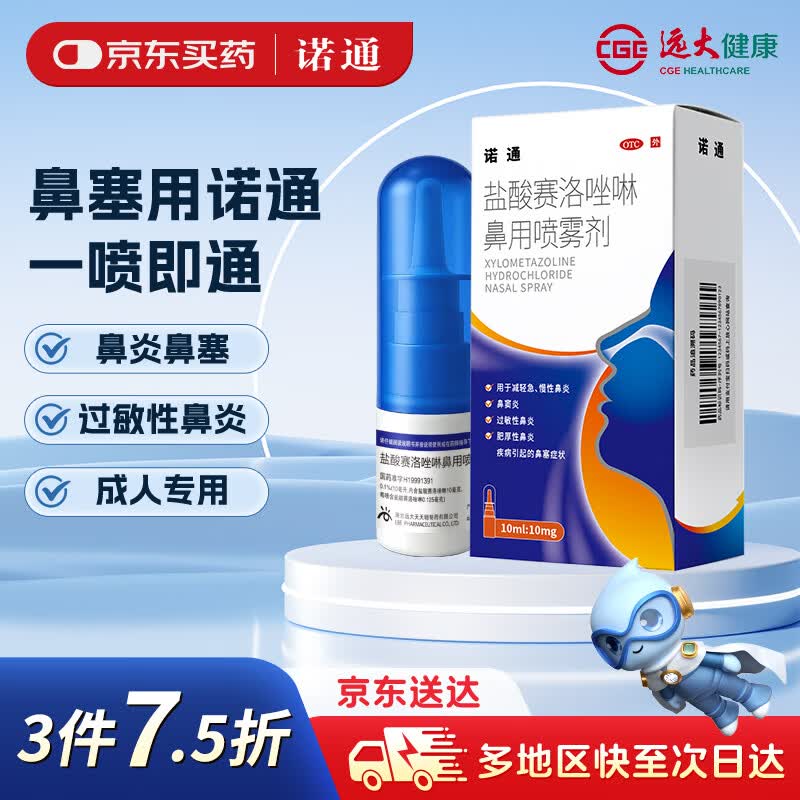 诺通 盐酸赛洛唑啉鼻用喷雾剂0.1%*10ml/支 鼻炎喷剂急慢性过敏性鼻炎 鼻窦炎 鼻塞 肥厚性鼻炎 鼻腔喷雾 鼻窦炎