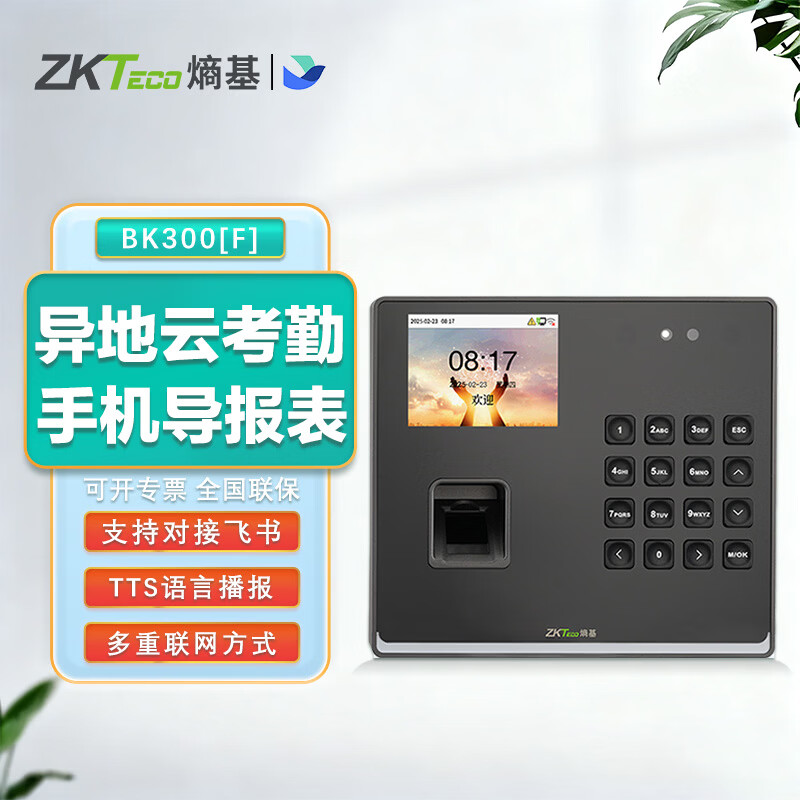 ZKTECO 熵基FS2智能動態(tài)人臉識別飛書云考勤打卡機 辦公室簽到指紋考勤機 公司員工上下班刷臉打卡機 BK300F（動態(tài)人臉+指紋+密碼識別）