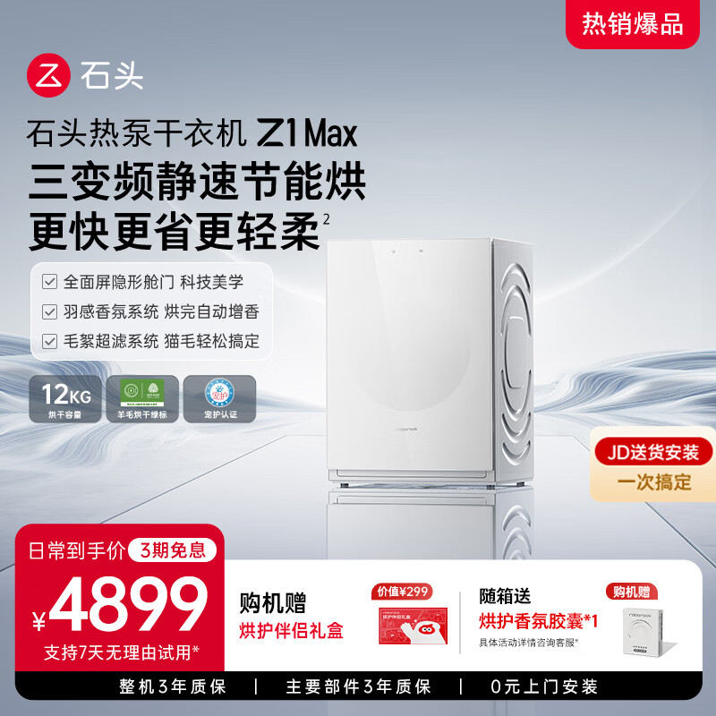 石头热泵干衣机 Z1 Max  12kg大容量烘干机 超擎三变频 更快更省更轻柔 月镜白 DRC120RRF33