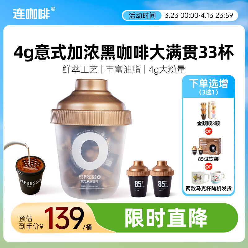 连咖啡浓缩美式拿铁冻干速溶黑咖啡经典意式大满罐33颗*4g
