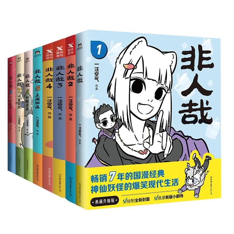 非人哉（1-8套装）（京东专供）